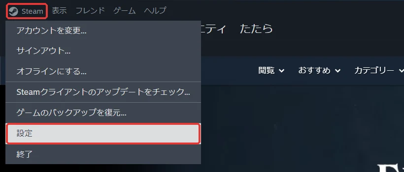 Steamの左上「Steam」メニューから「設定」を選ぶ画面