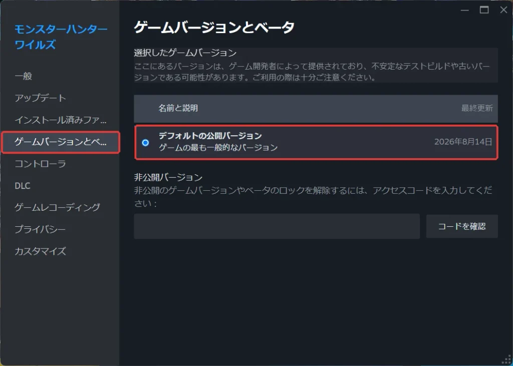 モンスターハンターワイルズの「ゲームバージョンとベータ」画面。選べるのはデフォルトの公開バージョンのみ