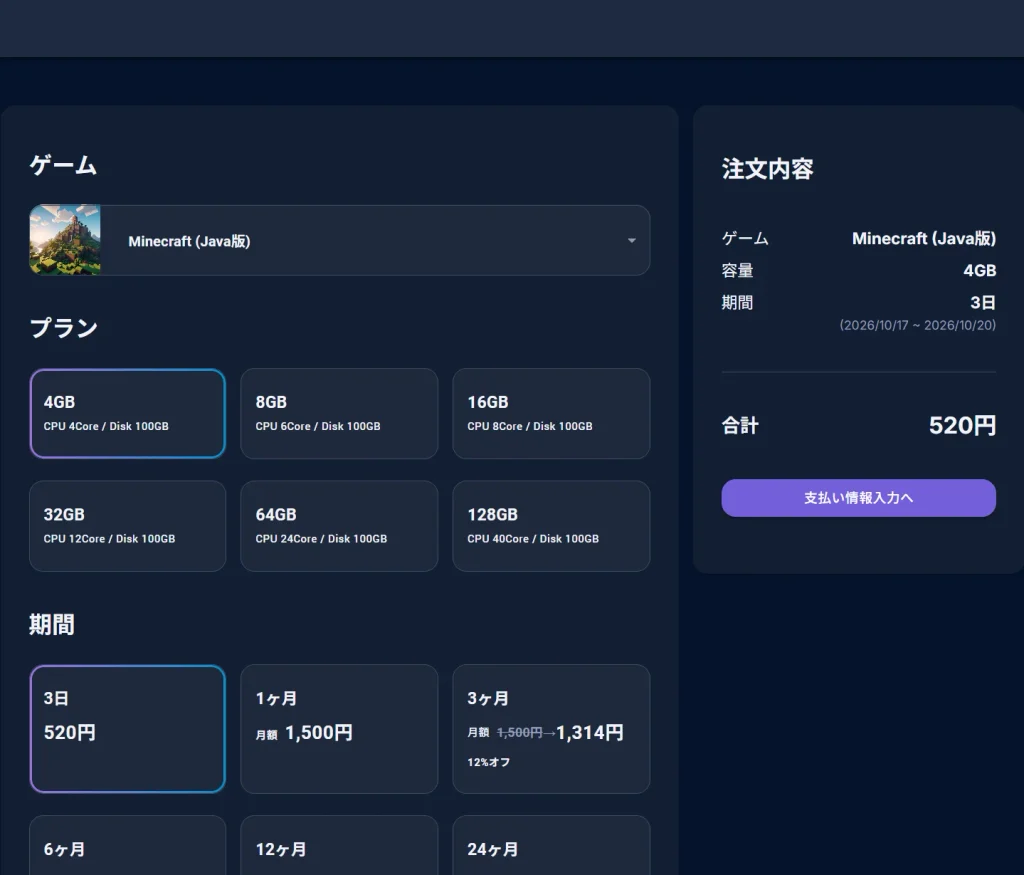 Minecraft(Java版)のプラン選択画面で4GBと3日を選んだ状態