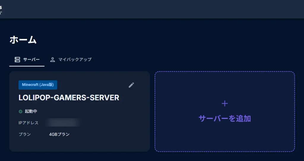 サーバー作成後のホーム画面に表示された起動中のサーバー