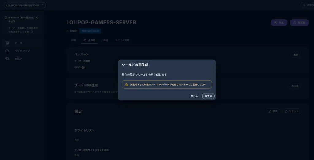 設定を変えたあとに出るワールドの再生成の確認画面