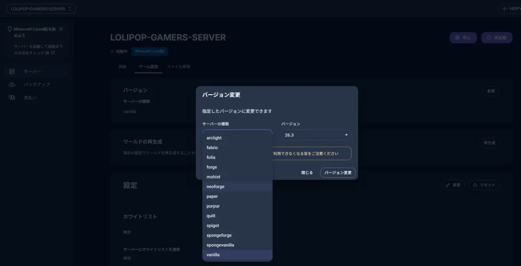 バージョン変更画面のサーバーの種類一覧(fabric・forge・neoforge・paperなど)