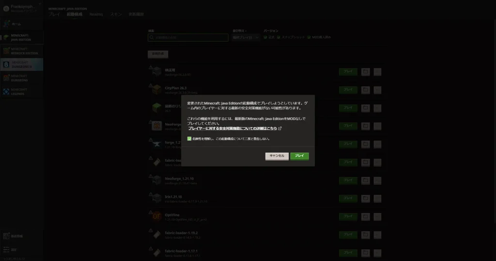 MOD入りの起動構成でプレイするときに表示される警告
