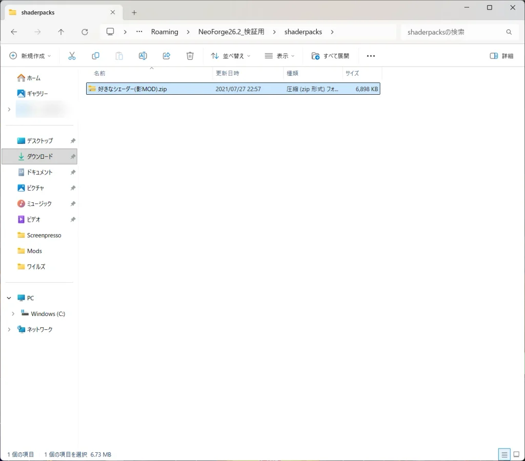 shaderpacksフォルダにシェーダーのzipファイルを置いた状態
