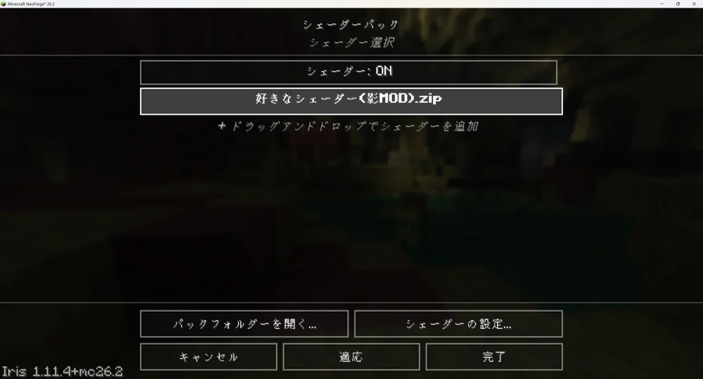 シェーダー選択画面でシェーダーをONにした状態