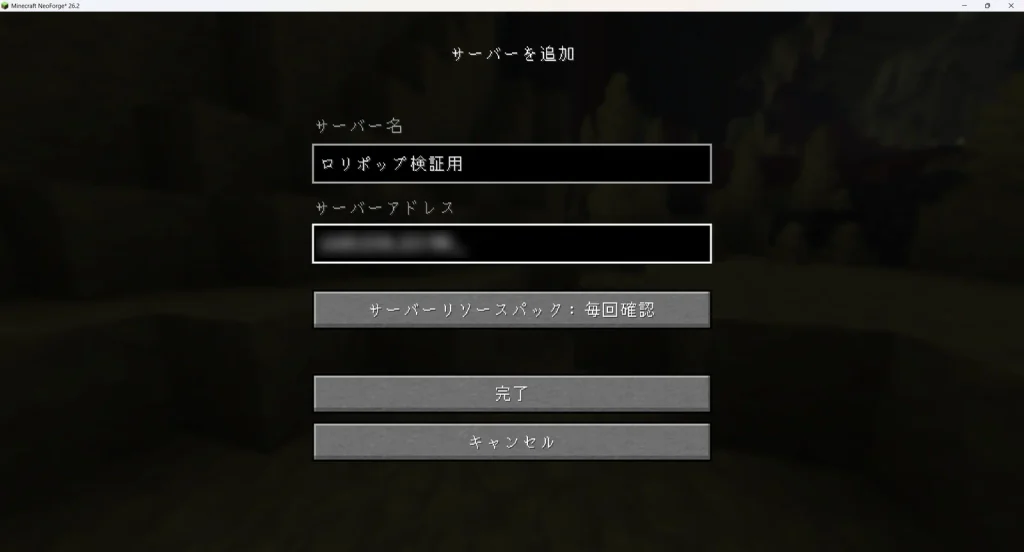 マルチプレイのサーバー追加画面でサーバーアドレスを入力する