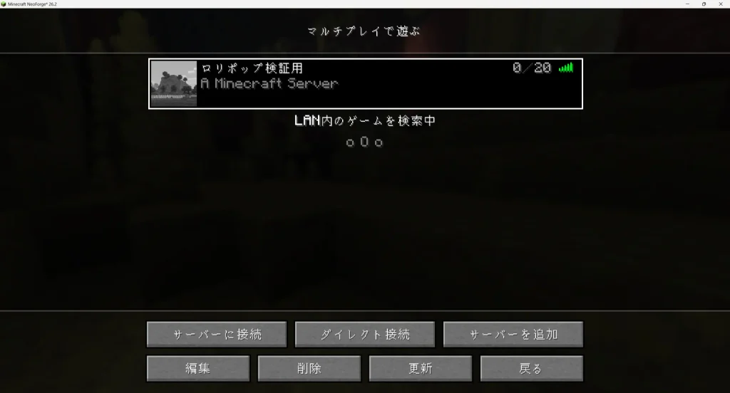 マルチプレイ画面のサーバー一覧に追加されたサーバー