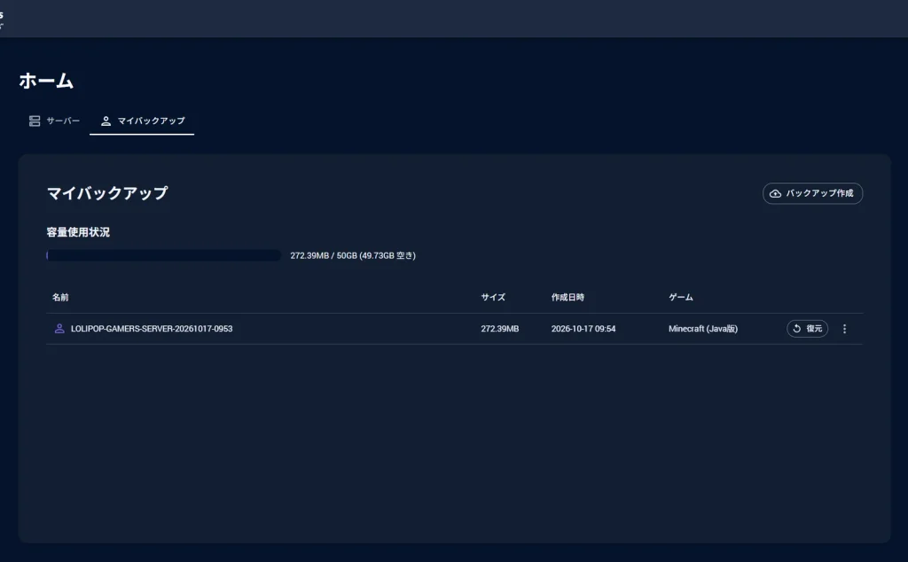 ホーム画面のマイバックアップタブ