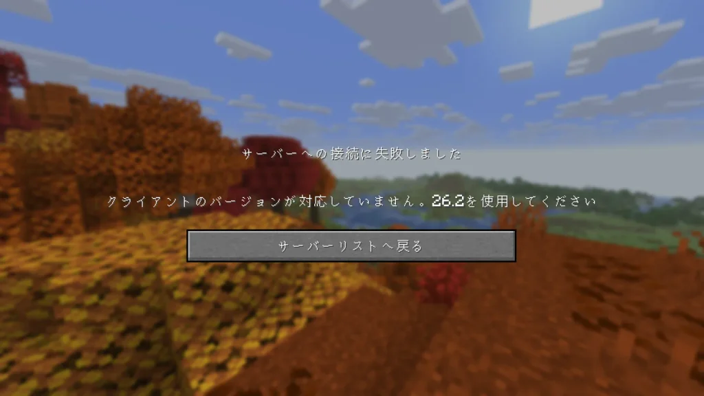 「クライアントのバージョンが対応していません。26.2を使用してください」のエラー