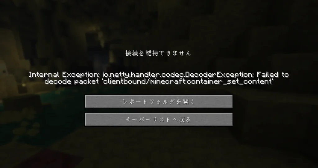 「接続を維持できません」Failed to decode packetのエラー