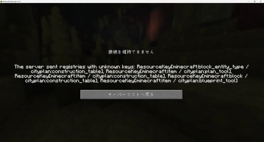 「The server sent registries with unknown keys」のエラー。cityplanのMODが足りない