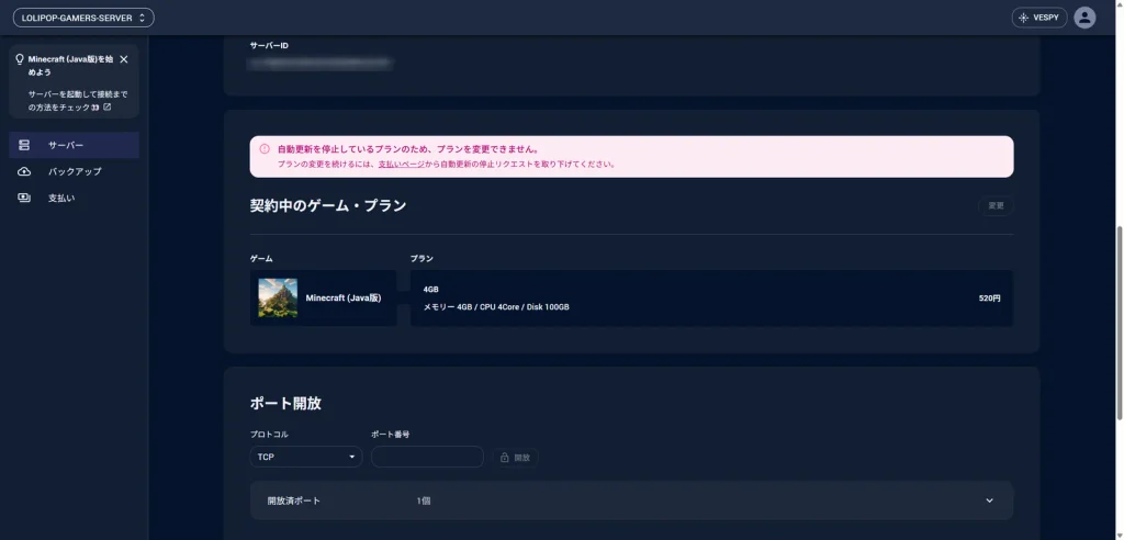 自動更新を停止しているためプランを変更できないという表示