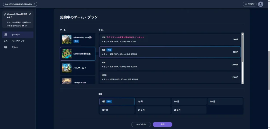 ゲームにMinecraft(統合版)を選ぶプラン変更画面