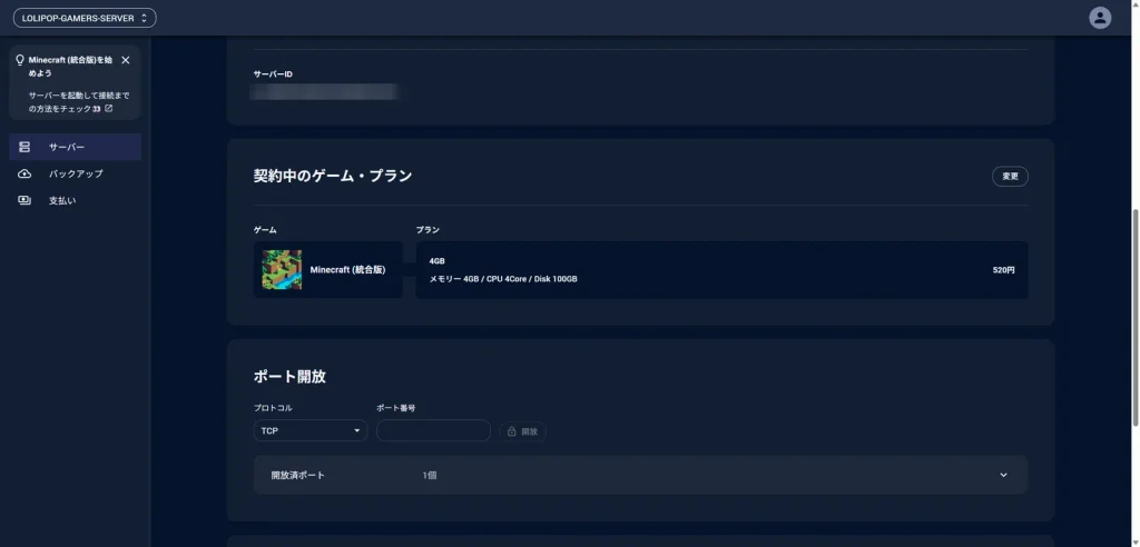 契約中のゲームがMinecraft(統合版)に変わった状態
