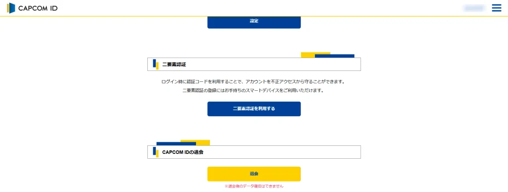 CAPCOM IDのマイページにある二要素認証と退会の項目
