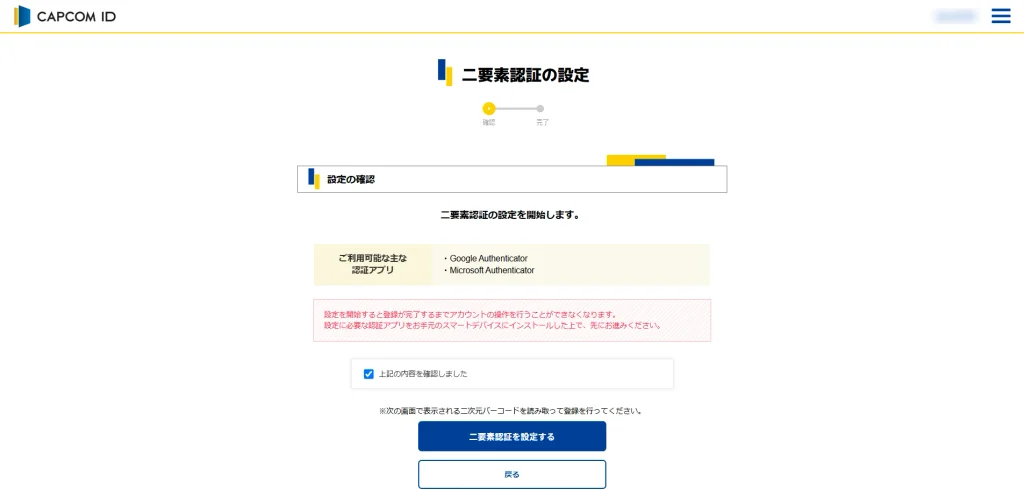 CAPCOM IDの二要素認証の設定を始める確認画面