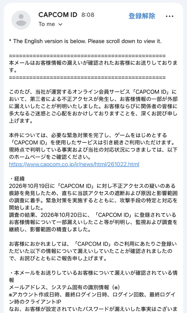 CAPCOM IDから届いた情報漏えいの通知メール