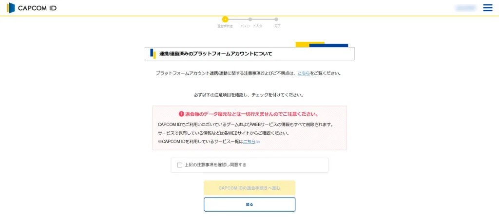 CAPCOM IDの退会手続きの画面