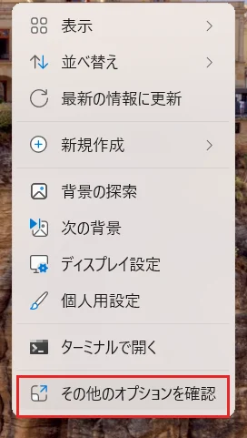 デスクトップの右クリックメニューの「その他のオプションを確認」