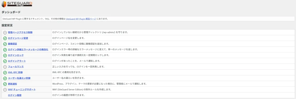 SiteGuard WP Pluginの設定状況の画面。ログインページ変更や画像認証、ユーザー名漏えい防御などが有効になっている