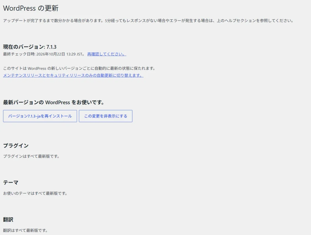 WordPressの更新画面。現在のバージョンは7.1.3で、プラグインとテーマもすべて最新版になっている