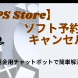 【PS Store】ソフト予約注文のキャンセル方法【返金用チャットボット】