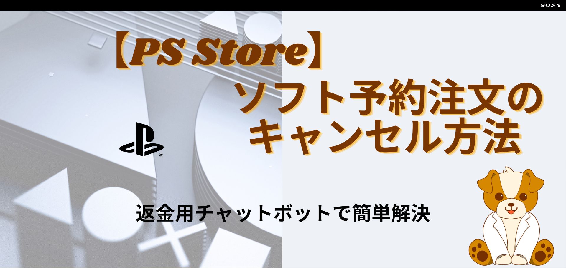 PS Store】ソフト予約注文のキャンセル方法【返金用チャットボット ...