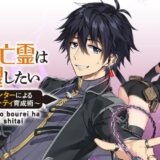 【新刊発売日】嘆きの亡霊は引退したい ～最弱ハンターによる最強パーティ育成術～【蛇野らい・槻影・チーコ】