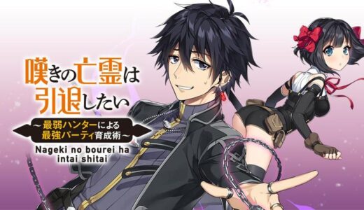 【新刊発売日】嘆きの亡霊は引退したい ～最弱ハンターによる最強パーティ育成術～【蛇野らい・槻影・チーコ】