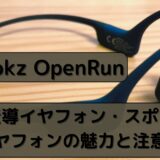 Shokz OpenRun 骨伝導イヤホン・スポーツイヤホンの魅力と注意点