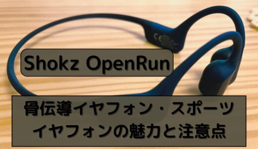 Shokz OpenRun 骨伝導イヤホン・スポーツイヤホンの魅力と注意点