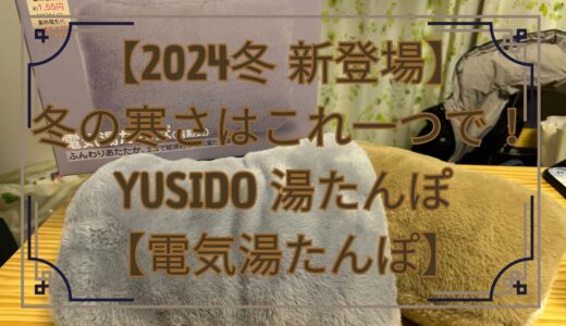 【2024冬 新登場】冬の寒さはこれ一つで！YUSIDO 湯たんぽ【電気湯たんぽ】