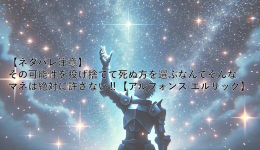 【ネタバレ注意】その可能性を投げ捨てて死ぬ方を選ぶなんてそんなマネは絶対に許さない‼︎【アルフォンス·エルリック】