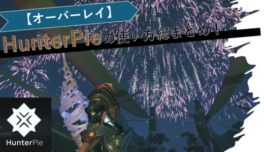 【MHWs】HunterPie（ハンターパイ）の使い方総まとめ！【モンハンワイルズ】