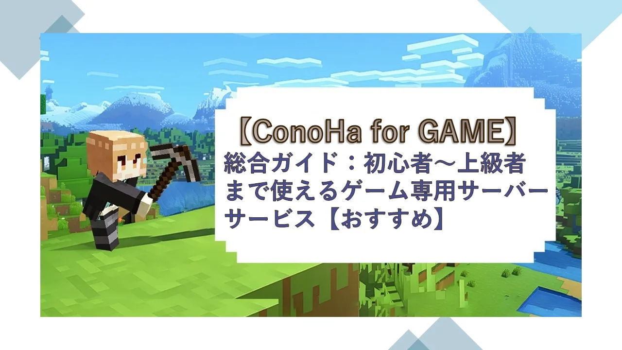 ConoHa for GAME】総合ガイド：初心者～上級者まで使えるゲーム専用サーバーサービス【おすすめ】 | 健楽ひろば