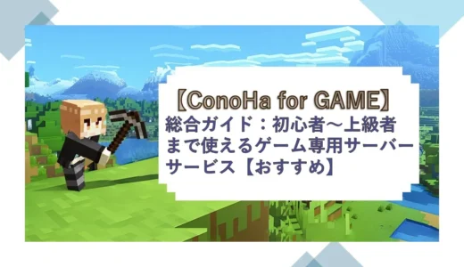 【ConoHa for GAME】総合ガイド：初心者～上級者まで使えるゲーム専用サーバーサービス【おすすめ】