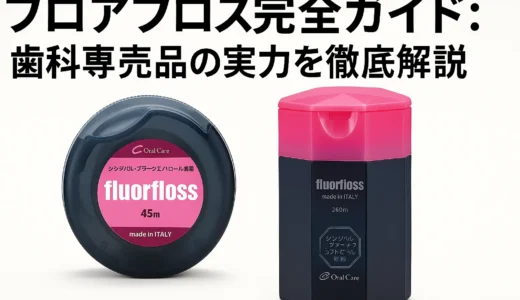 フロアフロス完全ガイド：歯科専売品の実力を徹底解説