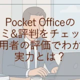 ポケットオフィス(Pocket Office)の口コミ&評判をチェック！利用者の評価でわかる実力とは？
