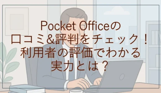 ポケットオフィス(Pocket Office)の口コミ&評判をチェック！利用者の評価でわかる実力とは？