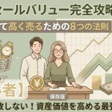 【金融】#7リセールバリュー完全攻略ガイド｜賢く買って高く売るための8つの法則 前編【初心者】