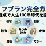 【金融】#9ライフプラン完全ガイド｜6つの視点で人生100年時代を設計する【初心者】