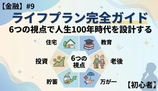 【金融】#9ライフプラン完全ガイド｜6つの視点で人生100年時代を設計する【初心者】