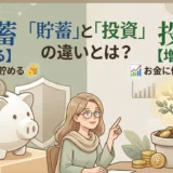 【金融】#2「貯蓄」と「投資」の違いとは？役割を知って賢くお金を守る・増やす【初心者】