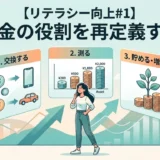 【金融】#1お金には3つの顔がある？金融知識の第一歩【初心者】