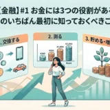 【金融】#1お金には3つの役割がある｜金融知識のいちばん最初に知っておくべきこと【初心者】