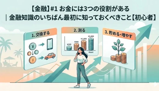 【金融】#1お金には3つの役割がある｜金融知識のいちばん最初に知っておくべきこと【初心者】