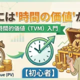 【金融】#5 お金には”時間の価値”がある―貨幣の時間的価値（TVM）入門【初心者】