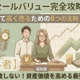 【金融】#8リセールバリュー完全攻略ガイド｜賢く買って高く売るための8つの法則 後編【初心者】