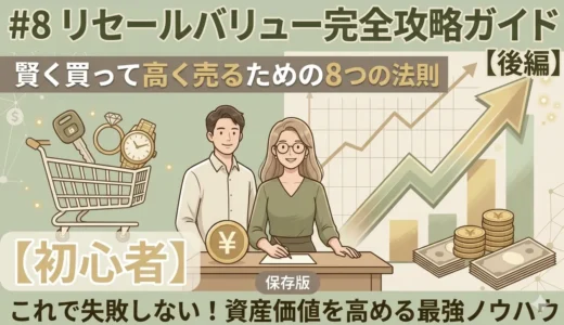 【金融】#8リセールバリュー完全攻略ガイド｜賢く買って高く売るための8つの法則 後編【初心者】