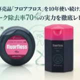 歯科専売品「フロアフロス」を10年使い続けた理由｜プラーク除去率70%の実力を徹底レビュー